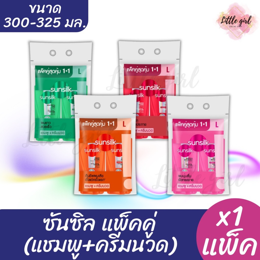 (1 แพ็ค) ซันซิล แชมพู+ครีมนวด ขนาด 300-325 มล. (1แพ็ค) #สินค้าอยู่ระหว่างปรับเปลี่ยนโฉมใหม่#