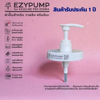 💯รับประกัน 1 ปี หัวปั๊ม Vaseline PRO DERMA ครีมหิมะ ยี่ห้อ EZYPUMP ของแท้ 100% Sterilize ฟรี ตรงรุ่น