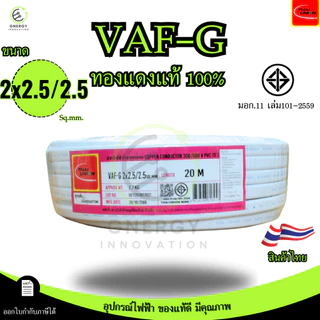 Thai Union สายไฟ VAF-G 2x2.5/2.5 sq.mm. ความยาว 20/30/50/100 เมตร มาตรฐาน มอก.11 เล่ม101-2559