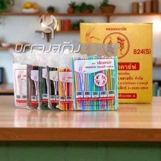 (1ห่อ) หลอดงอ ตราปลาคราฟ 8 มิล 250 เส้น ไม่หุ้มฟิล์ม ดูดน้ำ หลอดพลาสติก หลอดอนามัย หลายสี