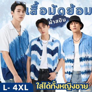 (ร้านส่งไว)เสื้อมัดย้อม มัดย้อมครามธรรมชาติ ผ้าสปัน ผ้าพริ้ว พร้อมส่งจากเชียงใหม่ ส่งเร็ว ทันใช้