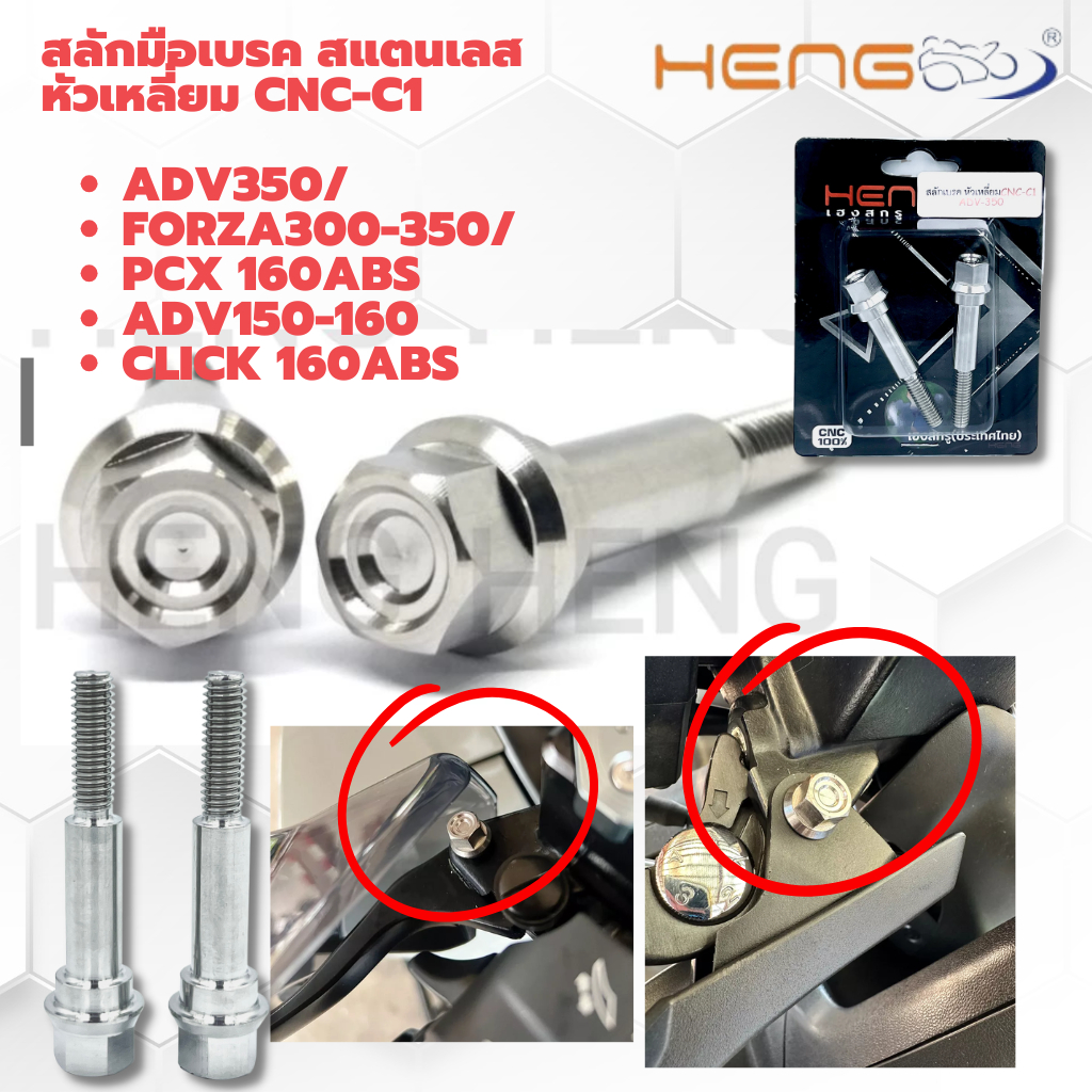 สลักมือเบรค สแตนเลสหัวเหลี่ยม CNC-C1Honda ADV 350/ ADV150-160/ PCX160 ABS/ Click160 ABS/ Forza 300-3