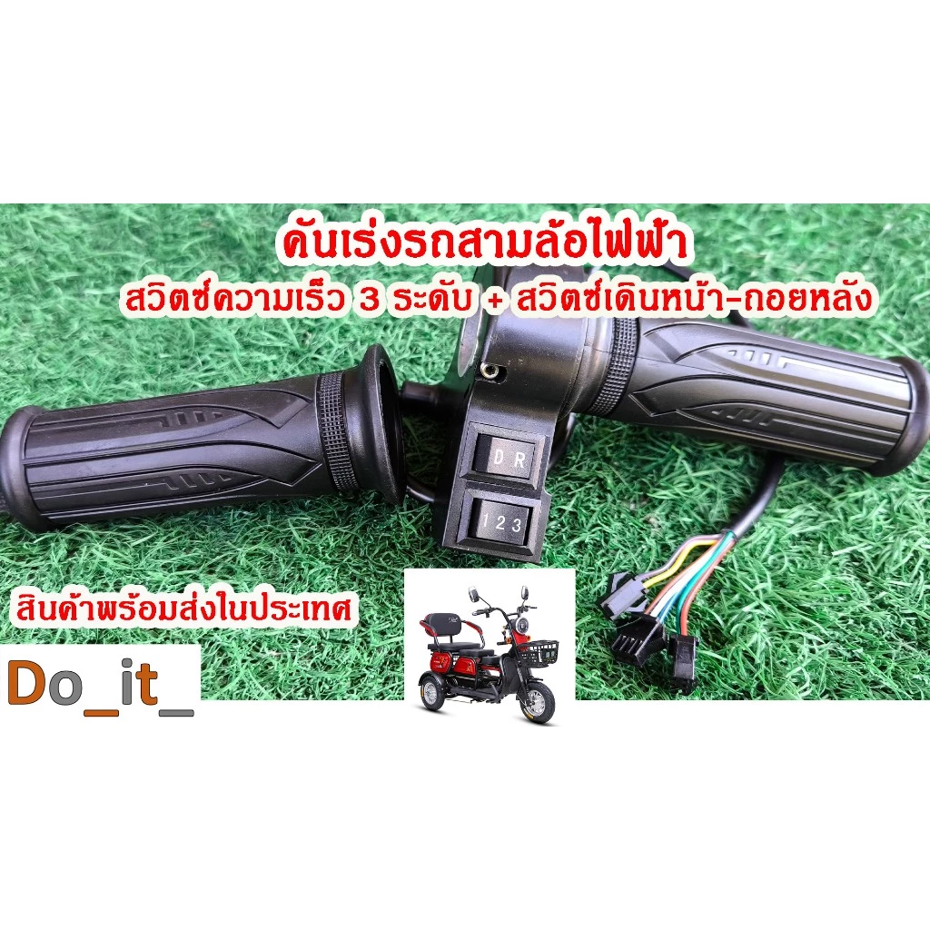 คันเร่งรถสามล้อไฟฟ้า ความเร็ว 3 ระดับ เดินหน้า-ถอยหลัง