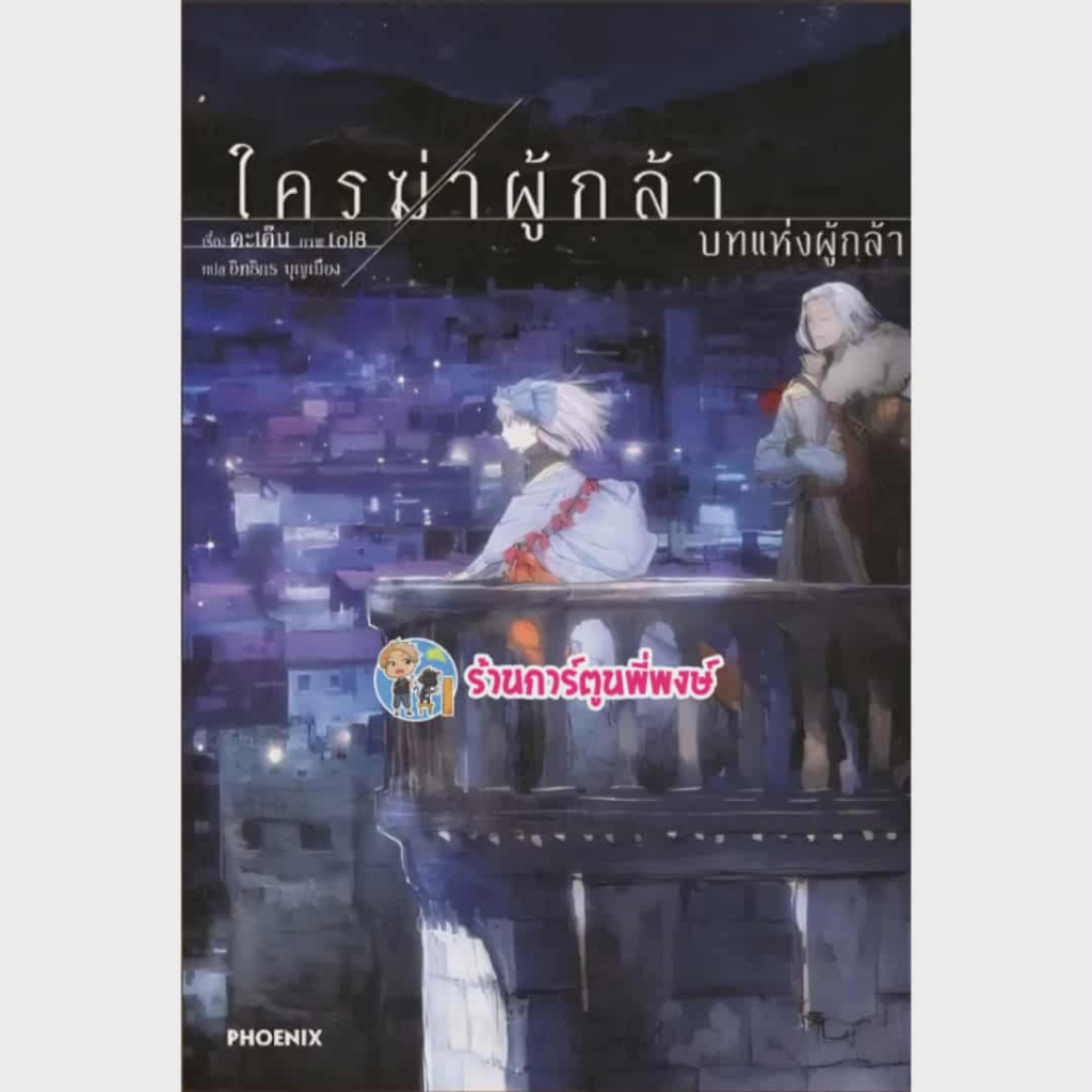 นิยาย ใครฆ่าผู้กล้า 3 Ph (4/12/68) Dare ga Yuusha wo Koroshita ka Light Novel หนังสือ โนเวล