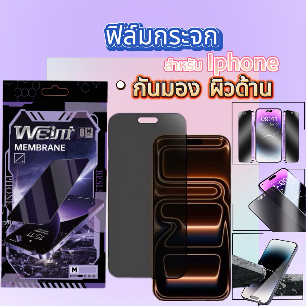 ฟิล์มกระจก กันเสือก ผิวด้าน  AG-PV IPhone 17Pro 17ProMax 11/XR 12/12Pro 13/13Pro 13ProMax
