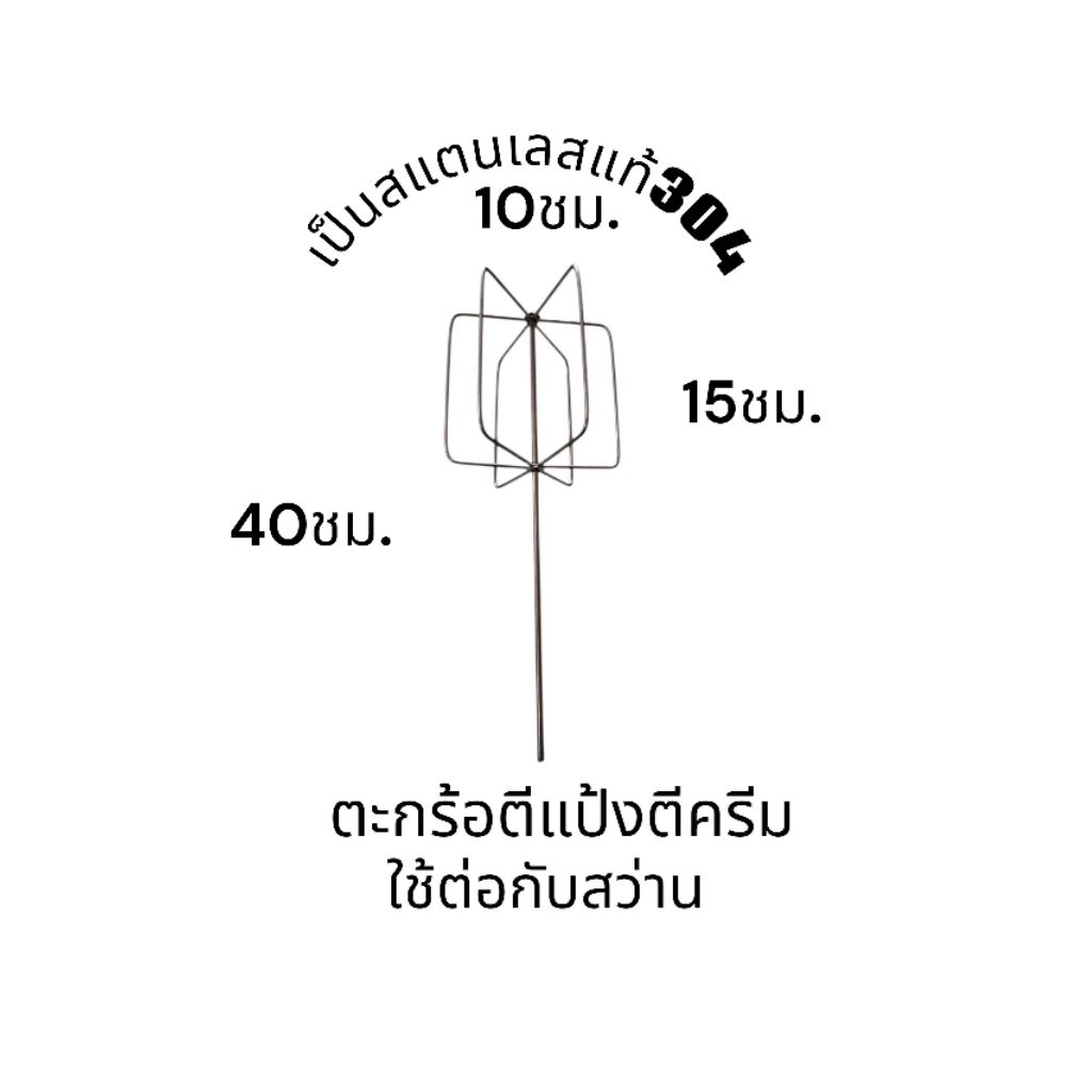 ตะกร้อตีแป้งยาว60ชม.สแตนเลสแท้304สำหรับต่อกับสว่าน แกนจับ6มิลตะกร้อหนา3มิล ความยาวมี40ชม.และ60ชม.