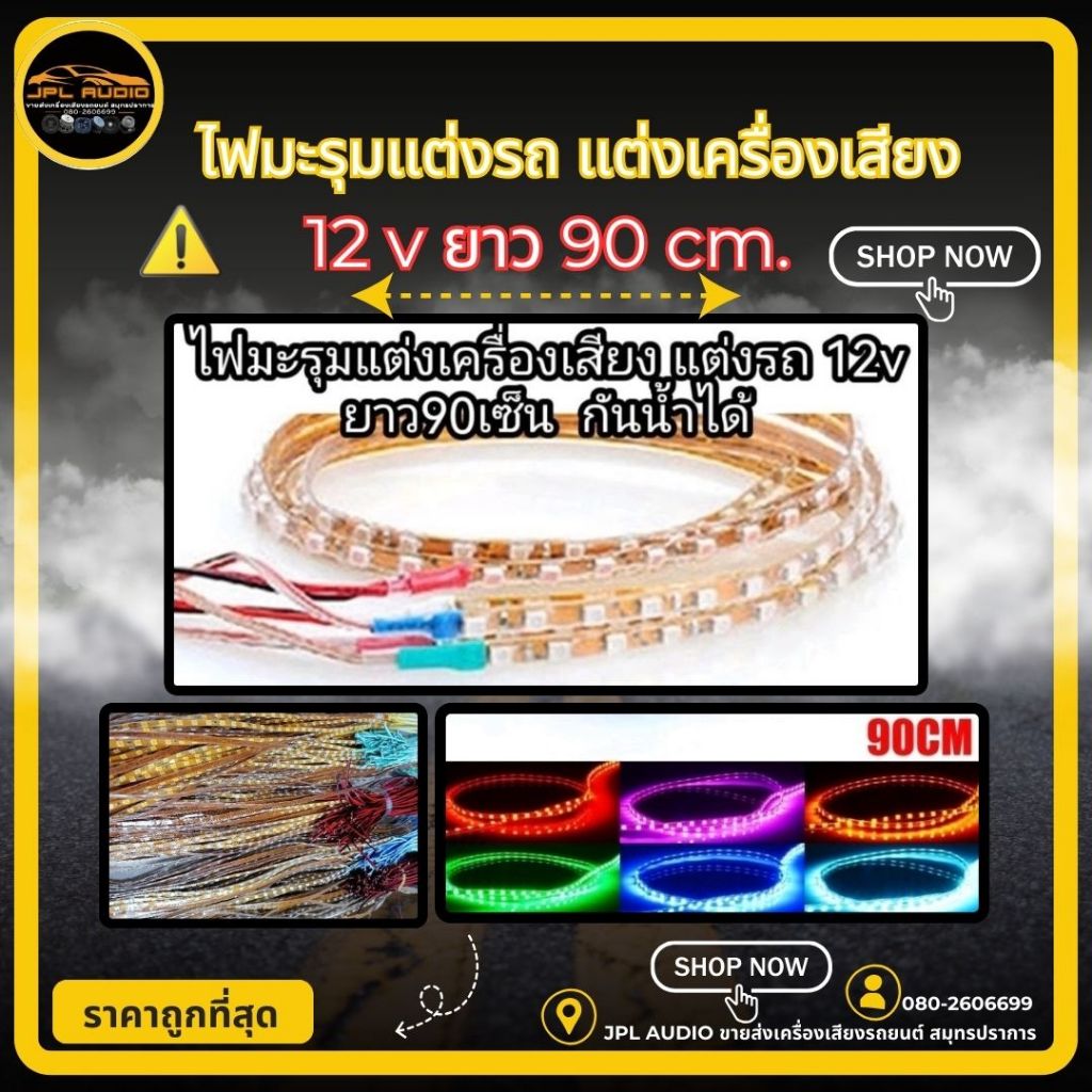 ไฟมะรุม​ ไฟled ตก​แต่งรถยนต์ ตกเเต่งเครื่องเสียง​l 12vไฟกันน้ำ​ ยาว90cm.