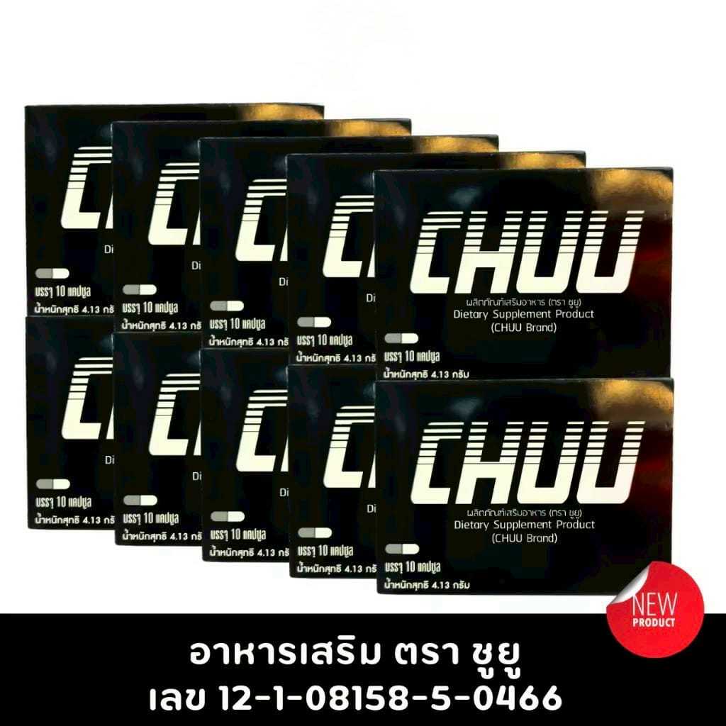 (10กล่อง )รุ่นใหม่ ของแท้100% chu ชูว์ อาหารเสริม จากบริษัท ผลิตภัณฑ์เสริมอาหาร อาหารเสริมบำรุงสุขภา