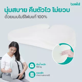 [รุ่นอัพเกรด] Bewell เซ็ตเบาะรองหลังทรงสูงและเบาะรองนั่งทำงานเพื่อสุขภาพ รุ่น Gentle Soft plush