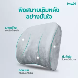 Bewell เบาะรองหลัง size Lเมมโมรี่โฟมแท้ 100% รองรับหลังส่วนล่างได้ดี บรรเทาปวดหลังจากออฟิศซินโดรม