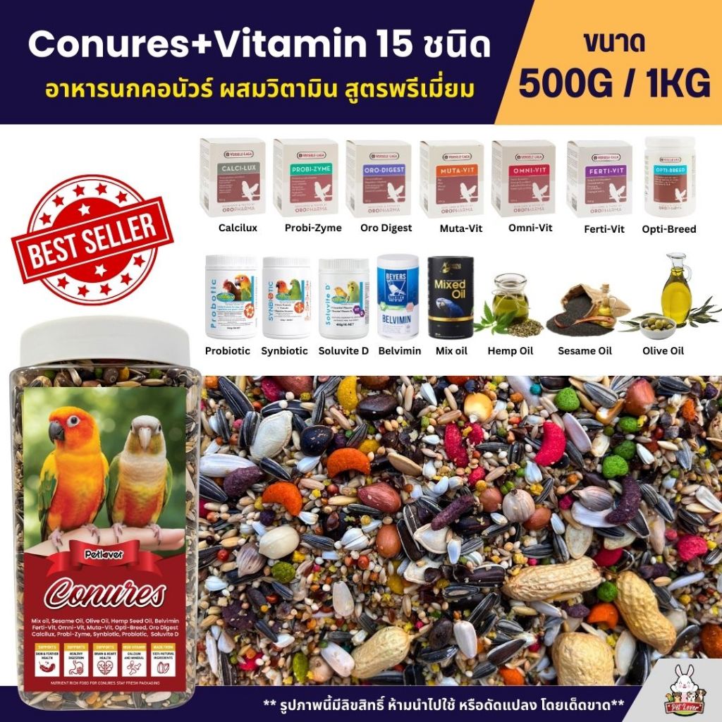 Petlover Conures+Vitamin 15 ชนิด อาหารนกสายพันธุ์คอนัวร์โดยเฉพาะ (ขนาด 500G / 1KG)