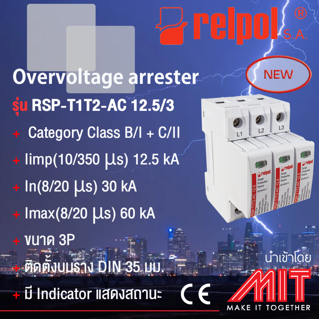 อุปกรณ์ป้องกันไฟกระชากอุปกรณ์ 3P/ Surge Protection Device Class B+C- Relpol
