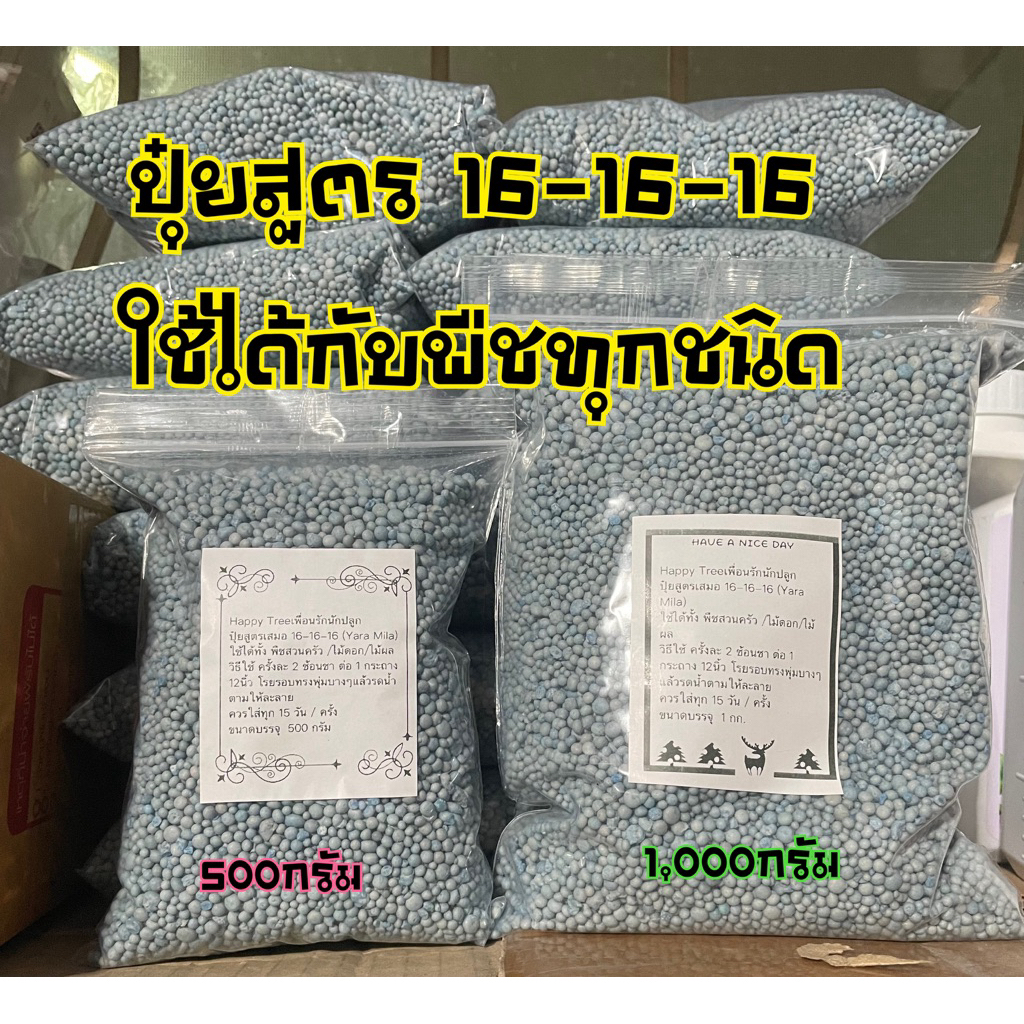 ปุ๋ยสูตรเสมอ16-16-16(YaraMila)แบ่งบรรจุ500กรัม/1000กรัม