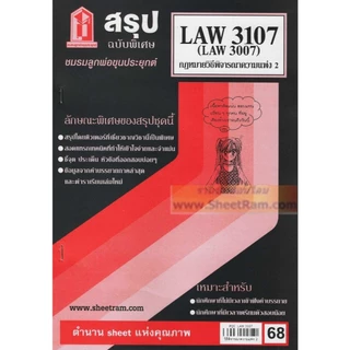 ชีทราม LAW3107 / LAW3007 / LA307 / LW307 กฎหมายวิธีพิจารณาความแพ่ง 2