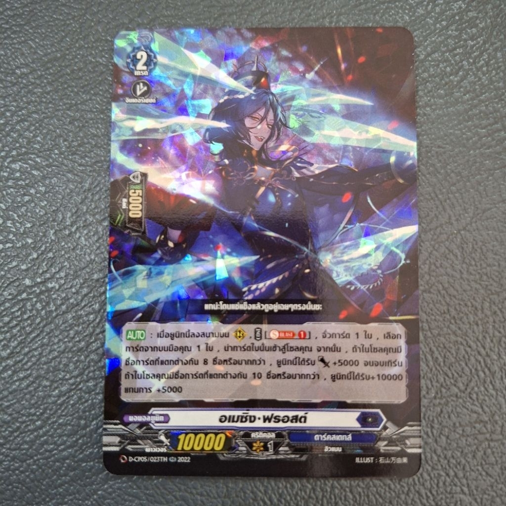 Cardfight!! Vanguard อเมซิง ฟรอสต์ D-CP05/023TH ฟอย