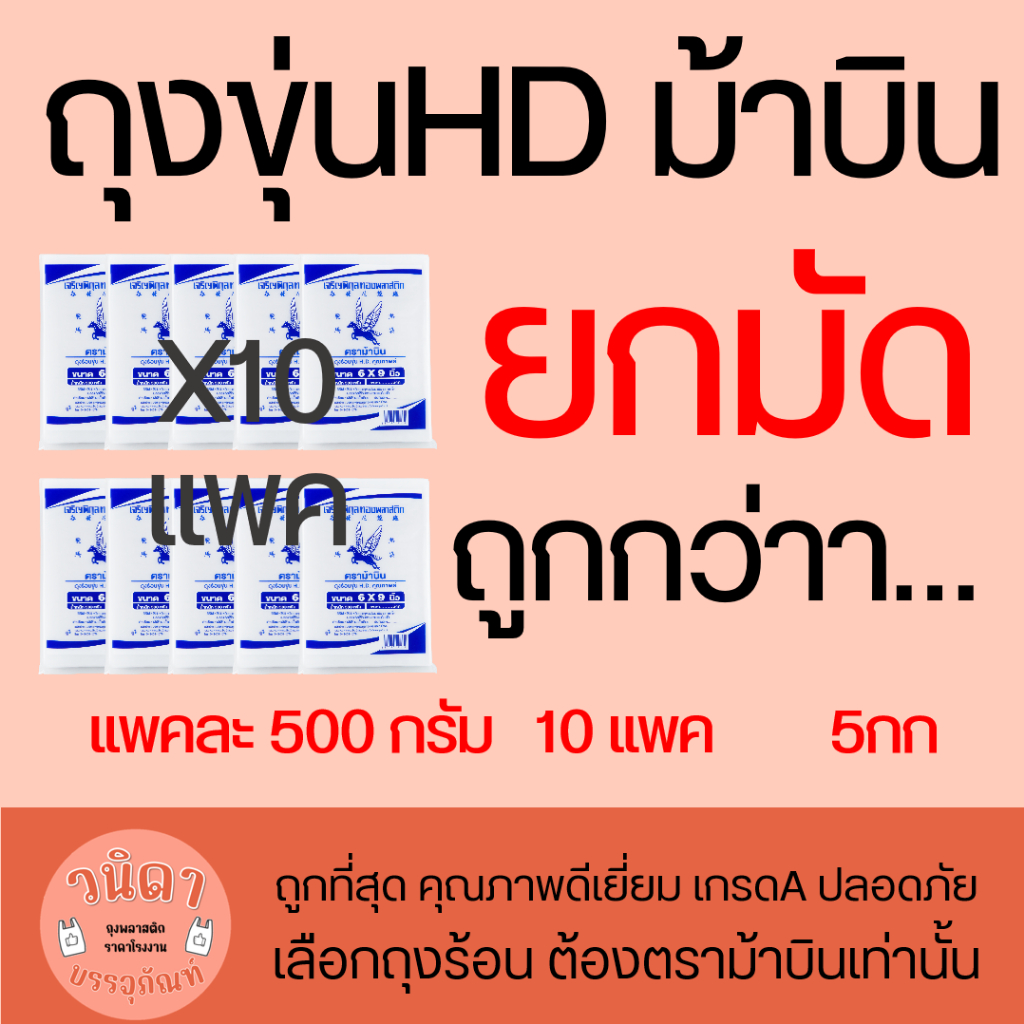 (ยกมัด 10แพค) ถุงขุ่นHD ใส่ได้ทั้งร้อนและเย็น ตราม้าบิน (5กิโลกรัม)