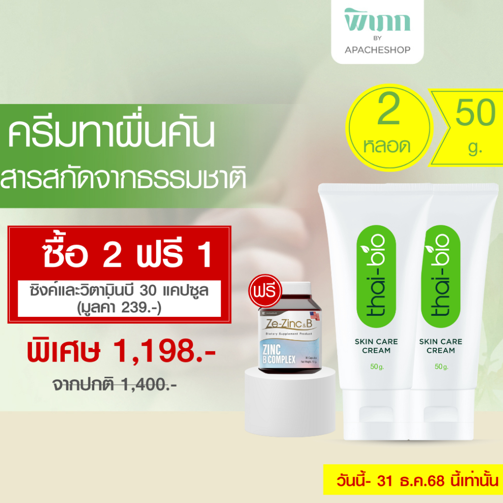 Thai-Bio ครีม ผิวแห้ง ผิวลอก แพ้ง่าย ไม่มีสเตียรอยด์ อ่อนโยนต่อผิว ซึมไว ไม่เหนอะหนะ ขนาด 50 g. ขนาด 2 หลอด