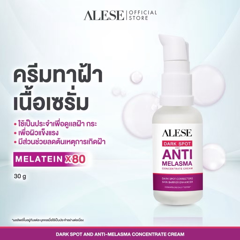 (ชนิดขวด)ALESEครีมเนื้อเซรั่มสูตรเข้มข้น ดูเเลฝ้า รอยดำรอยเเดงดูจางลงALESE Dark Spot And Melasma Con