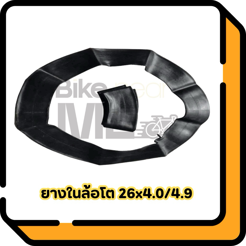 ยางในจักรยานล้อโตขนาด 26x4.0/4.9 จุ๊บใหญ่ 36mm