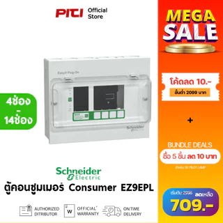 Schneider ตู้คอนซูมเมอร์ยูนิต EZ9EPL 4ช่อง - 14ช่อง Easy9 Consumer Units