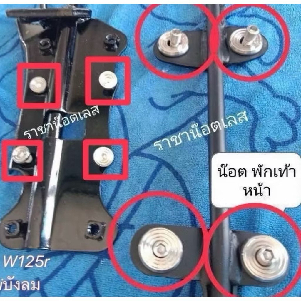 W125S,R ชุดบูทใต้พักเท้าW125i ไฟเลี้ยวบังลม บูทจี้ลาย , ร่องลึก(ได้ครบชุด)