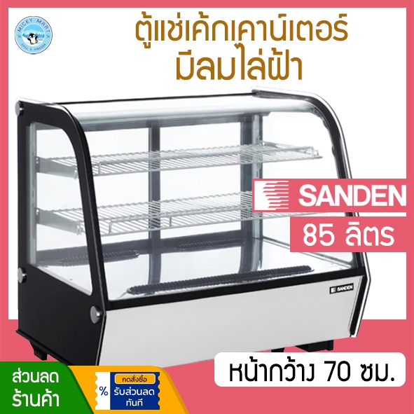 ตู้แช่เค้กบนเคาน์เตอร์ กระจกโค้ง ความจุ 85 ลิตร รุ่น SKC-0070R (70ซม.) ยี่ห้อ SANDEN INTERCOOL