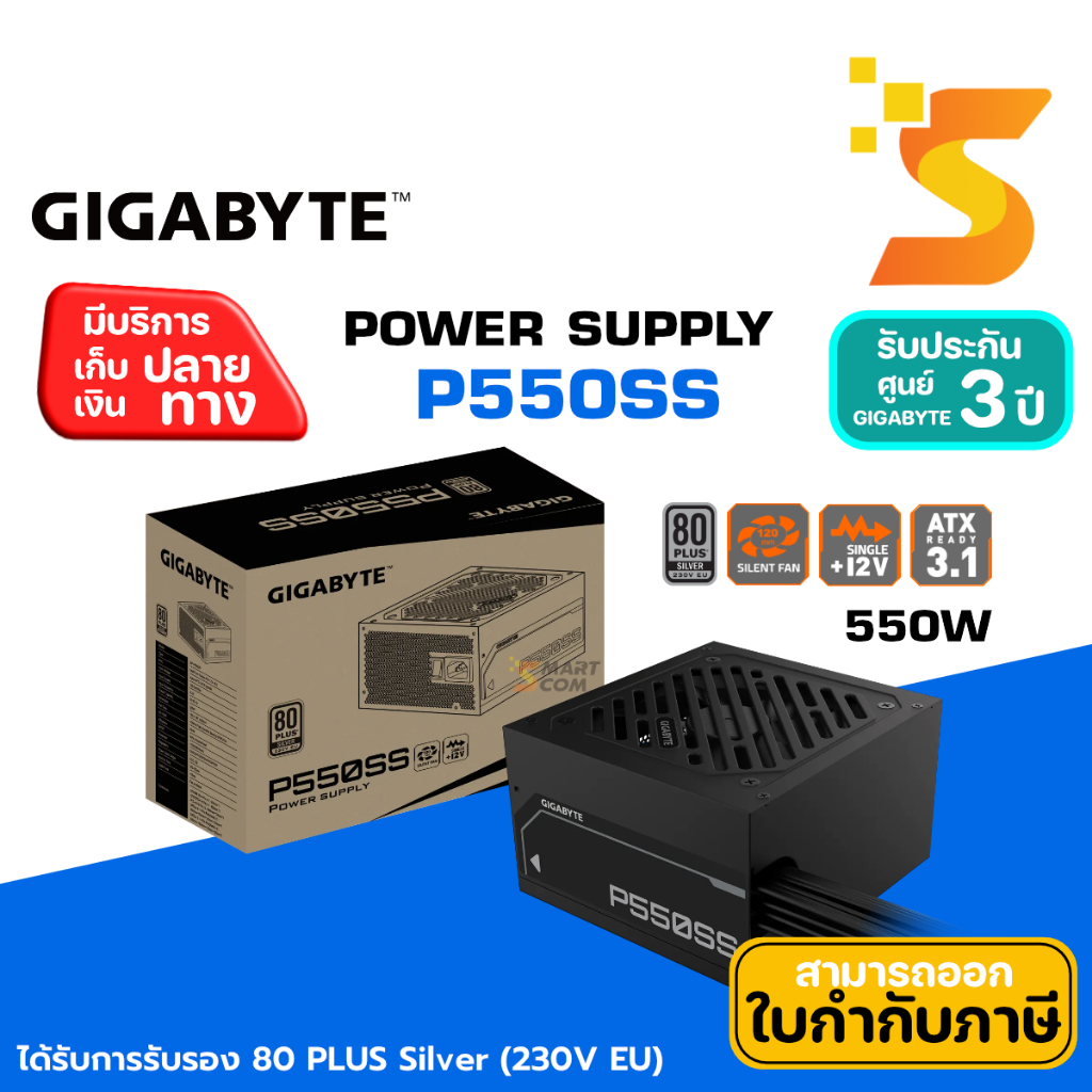 พาวเวอร์ซัพพลาย GIGABYTE 550W 80 PLUS SILVER (BLACK) (GP-P550SS) รับประกัน 3 ปี