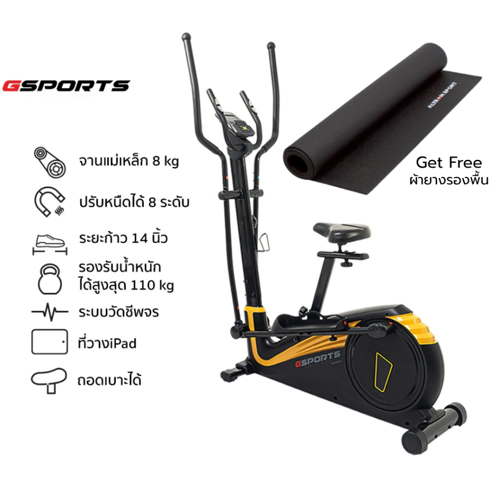 GSports รุ่น GS-B8803+MAT-05 เครื่องเดินวงรีแบบมีที่นั่ง 2-in-1 ลู่เดินวงรี ฟรี ผ้ายาง 70x130cm 5mm
