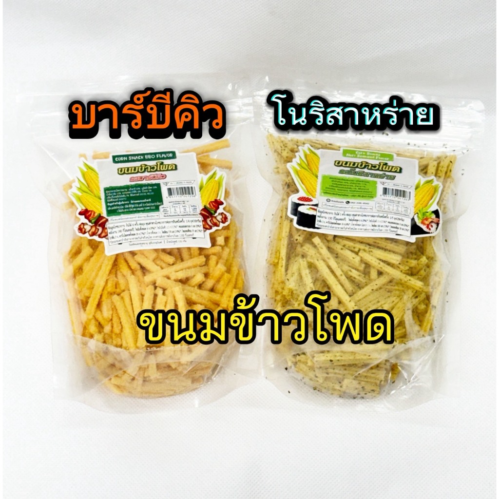 🍟ขนมข้าวโพด🍟โนริสาหร่าย/บาร์บีคิว 120ก.แม่นงเยาว์ ปลอดสาร สะอาด ขนมข้าวโพด