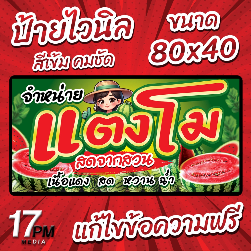 PM-090 ป้ายไวนิลแตงโม ป้ายแตงโม แตงโม 17PMDesign