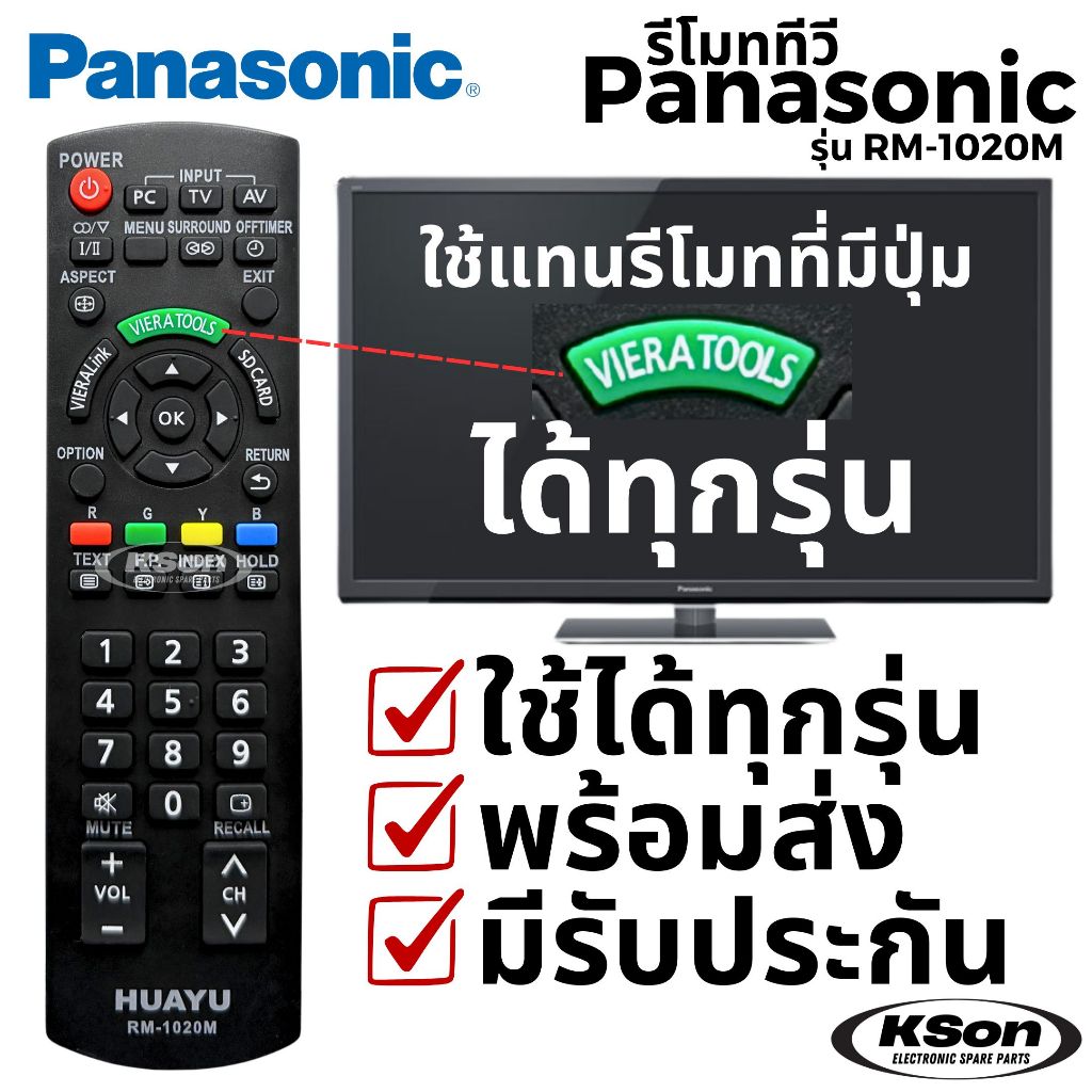 รีโมททีวี พานาโซนิค ใช้กับทีวีพานาได้ทุกรุ่น ที่มีปุ่ม Viera Tools Universal Panasonic TV Remote Control รุ่น RM-1020M