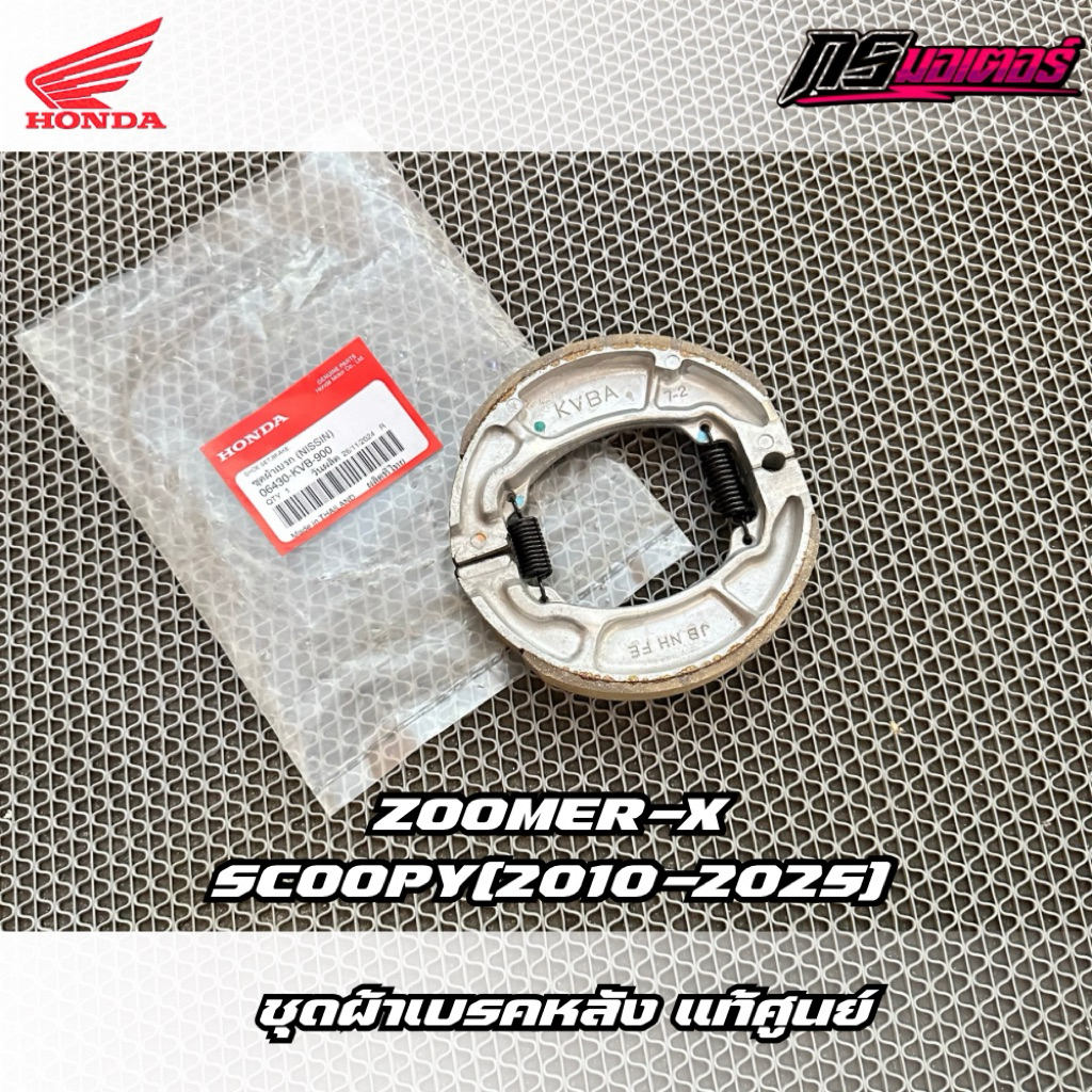 ชุดผ้าเบรค Scoopy-I/Zoomer-X/Air-Blade แท้ศูนย์ 06430-KVB-900