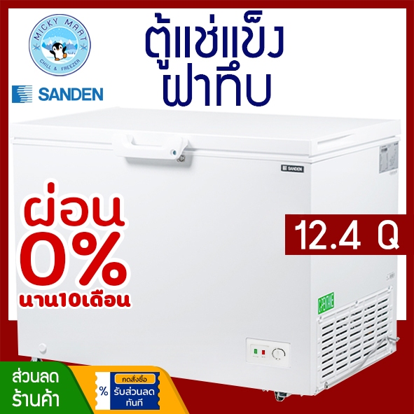 ตู้แช่ 2 ระบบ ตู้แช่แข็งฝาทึบ SCF-0365 ความจุ 12.4 คิว / 350 ลิตร รุ่น  ยี่ห้อ SANDEN INTERCOOL