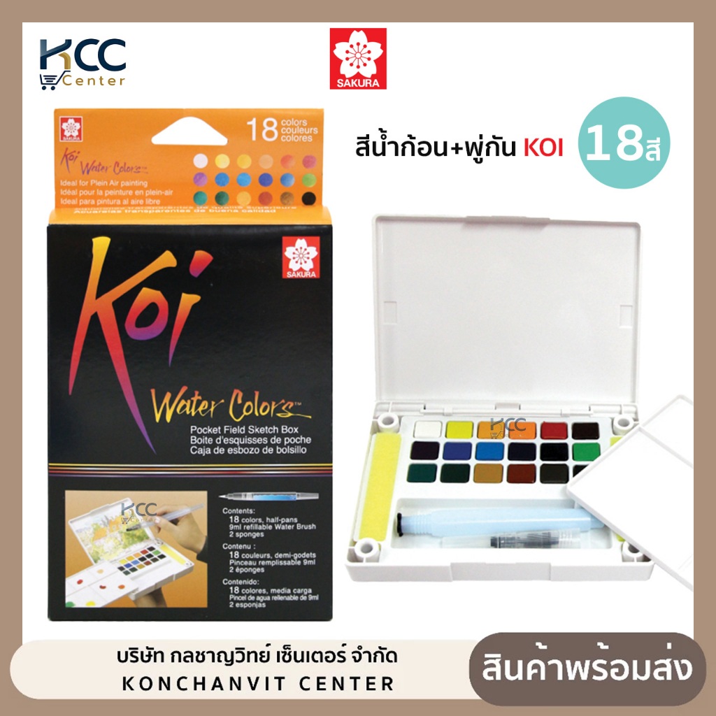 สีน้ำก้อน สีน้ำตลับ+พู่กัน KOI Sakura ซากุระ รุ่น XNCW-18N 18สี (จำนวน1ชุด)