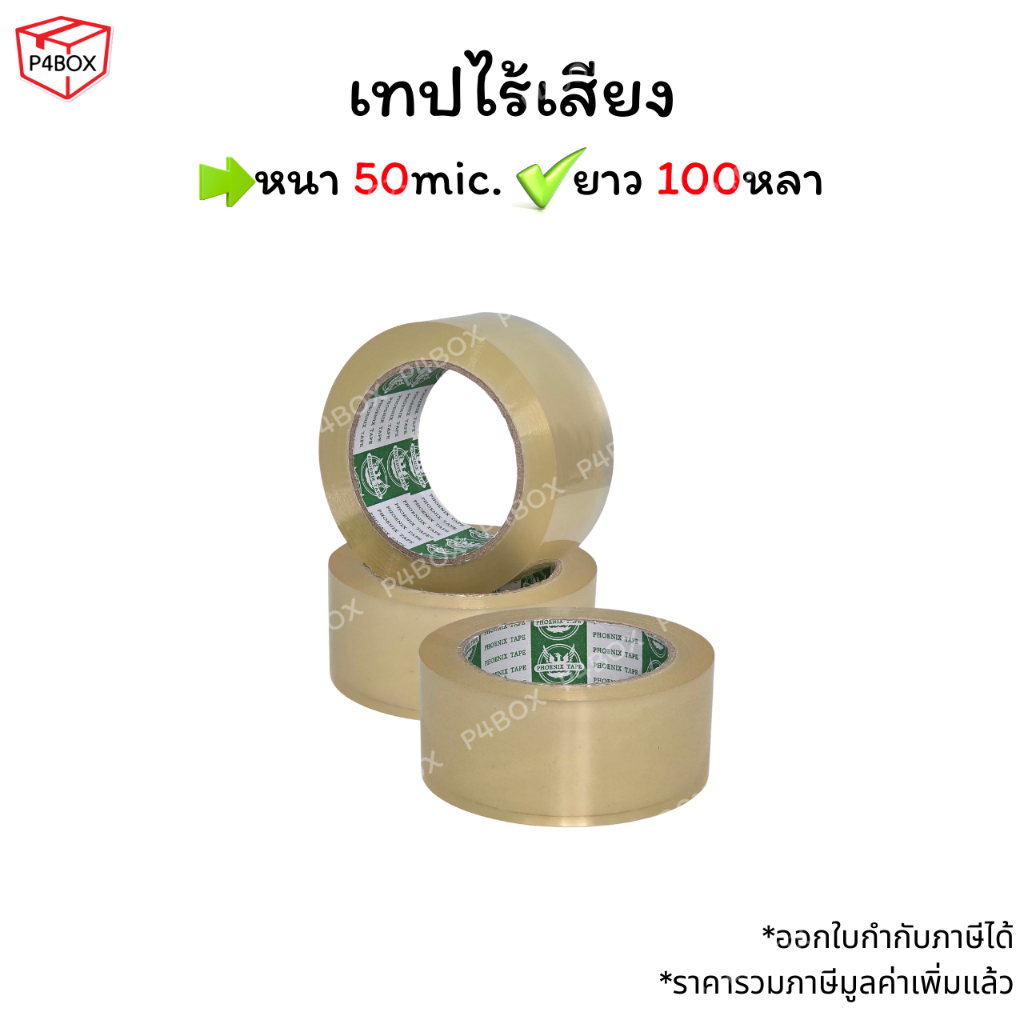 เทปไร้เสียง เทปใส หนา 50mic ขนาด 2" 100หลา กาวเหนียว ติดแน่น เทปปิดกล่องคุณภาพสูง
