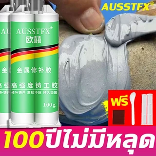 20ปีไม่หลุด ไม่รั่วน้ำ กาวติดเหล็ก แข็งแรงกว่าเหล็ก แถมของแถม กาวเหล็ก ซ่อมด่วน แทนงานเชื่อมได้ ทนความร้อนสูง