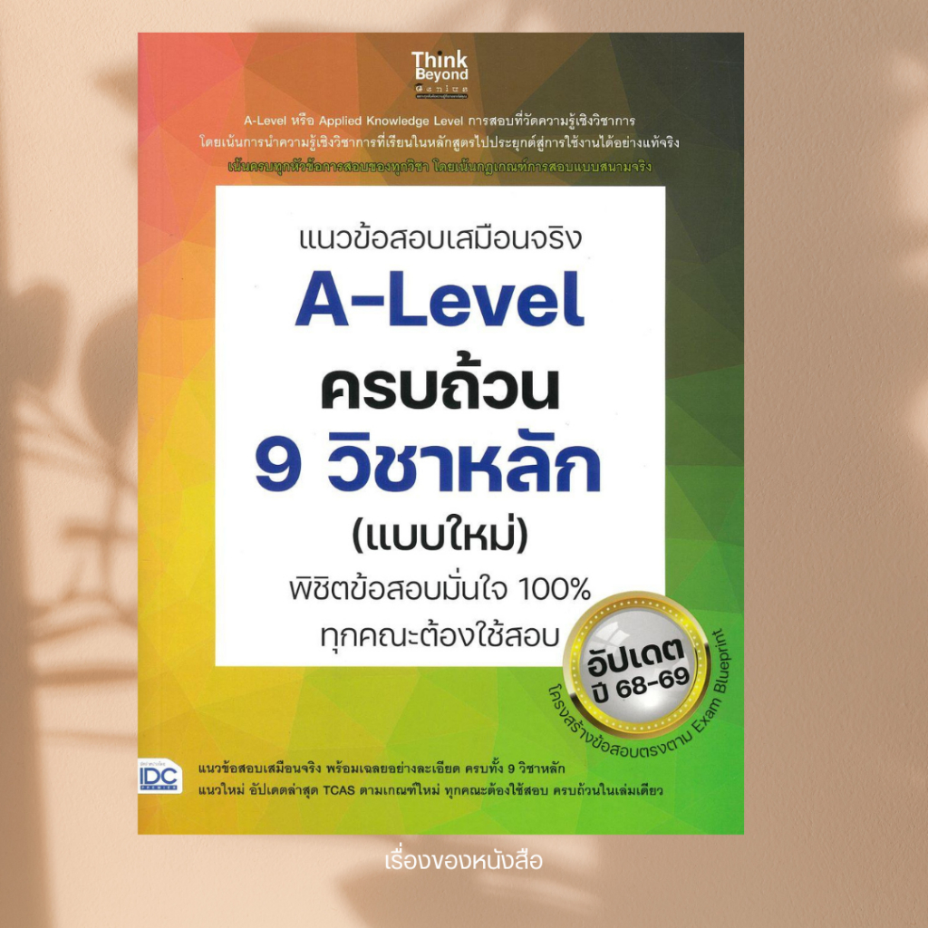 พร้อมส่ง หนังสือ แนวข้อสอบเสมือนจริงA-Levelครบถ้วน 9 วิชา ผู้เขียนคณาจารย์ Think Beyond Genius สนพ.T