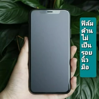 ส่งจากไทย ฟิล์มกระจกด้าน ไม่เป็นรอยนิ้วมือ i6/i6s i6plus i7/i8//se2020 i7plus ix xs XR Xsmax i11 i12 i13 i14 i15 i16 i17