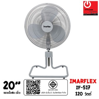 IMARFLEX พัดลมอุตสาหกรรม ปรับความสูงได้ ขนาด 20 นิ้ว รุ่น IF-517