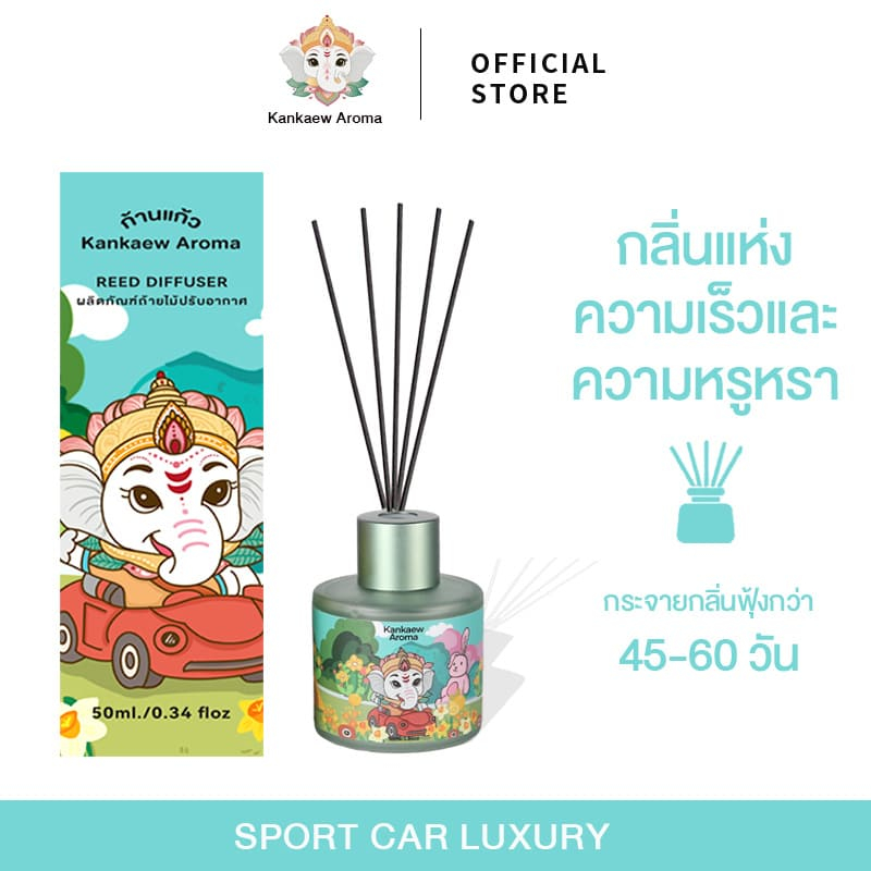 Kankaew Aroma  ของแท้ 100% ก้านไม้หอมปรับอากาศ 55ml. ก้านไม้หอมตกแต่งบ้าน ก้านไม้หอมนานกว่า 45-60 วัน