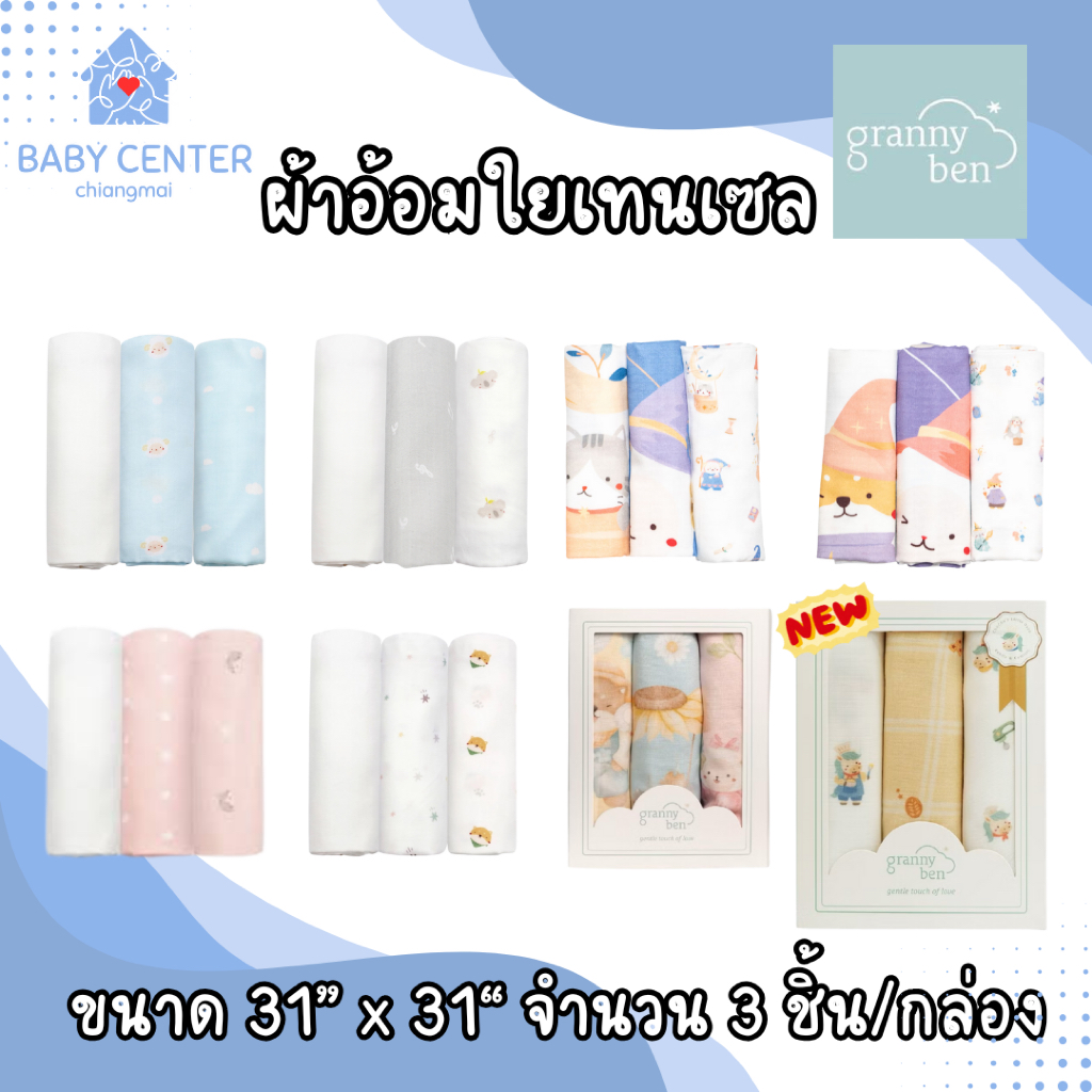 พร้อมส่ง (ของแท้💯) ￼Granny Ben ผ้าอ้อมใยเทนเซล TENCEL™ Muslin Nursing Cloth จำนวน 3 ชิ้น