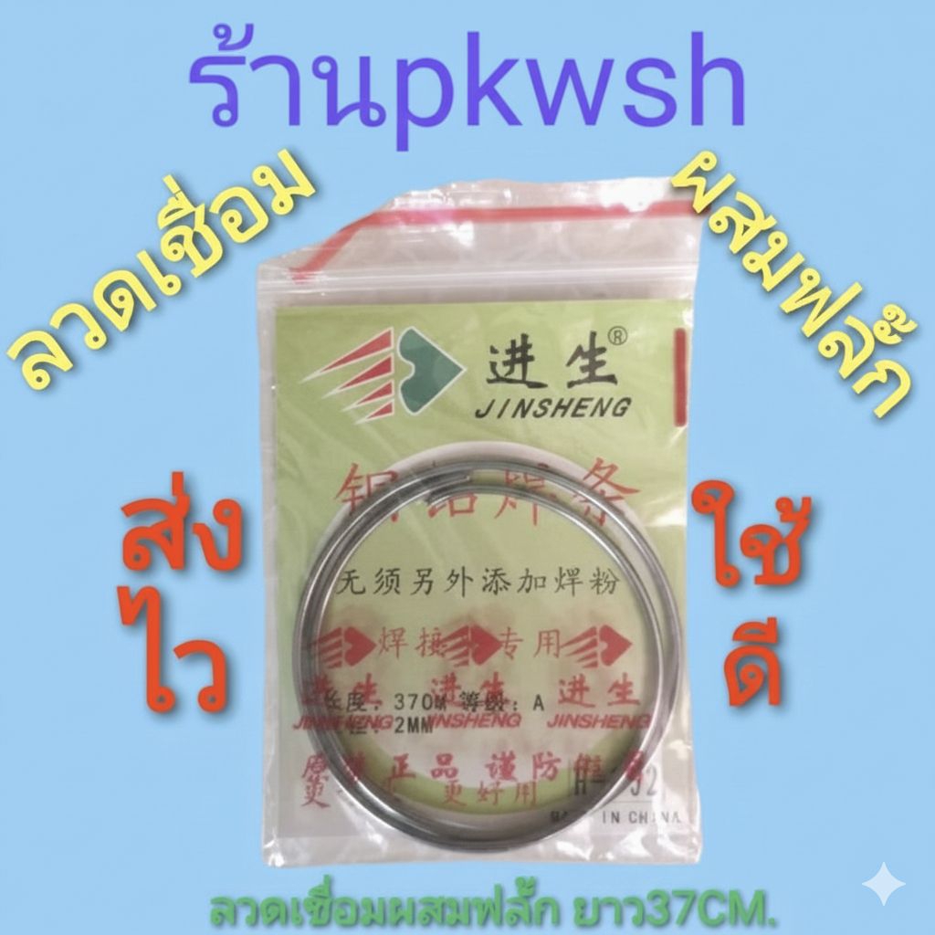 ลวดเชื่อมผสมฟลั๊กอลูมีเนียม ลวดเชื่อมอลูมิเนียม อุดช่องฟรีส Jinsheng ยาว37CM. ซองเขียว