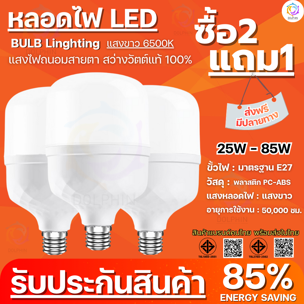 ( ซื้อ2แถม1 ) หลอดไฟled พร้อมส่งในไทย ขั้วไฟมาตรฐาน E27 แสงขาว กำลังไฟ 25W-85W สว่างประหยัดไฟ