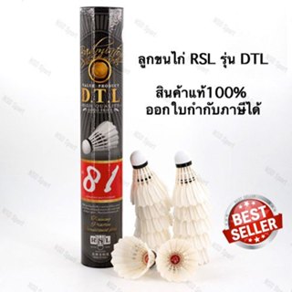 ลูกขนไก่ RSLรุ่น DTL  (รุ่นใหม่) สินค้าแท้