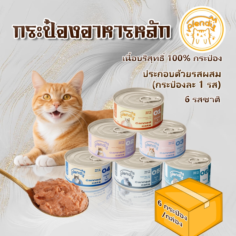 【เซ็ตสุดคุ้ม!!!】อาหารแมวเปียก Plendy อาหารแมวกระป๋อง เนื้อล้วน 100% 0 สารเติมแต่ง 85กรัม/กระป๋อง (6กระป๋อง/กล่อง) สินค้า