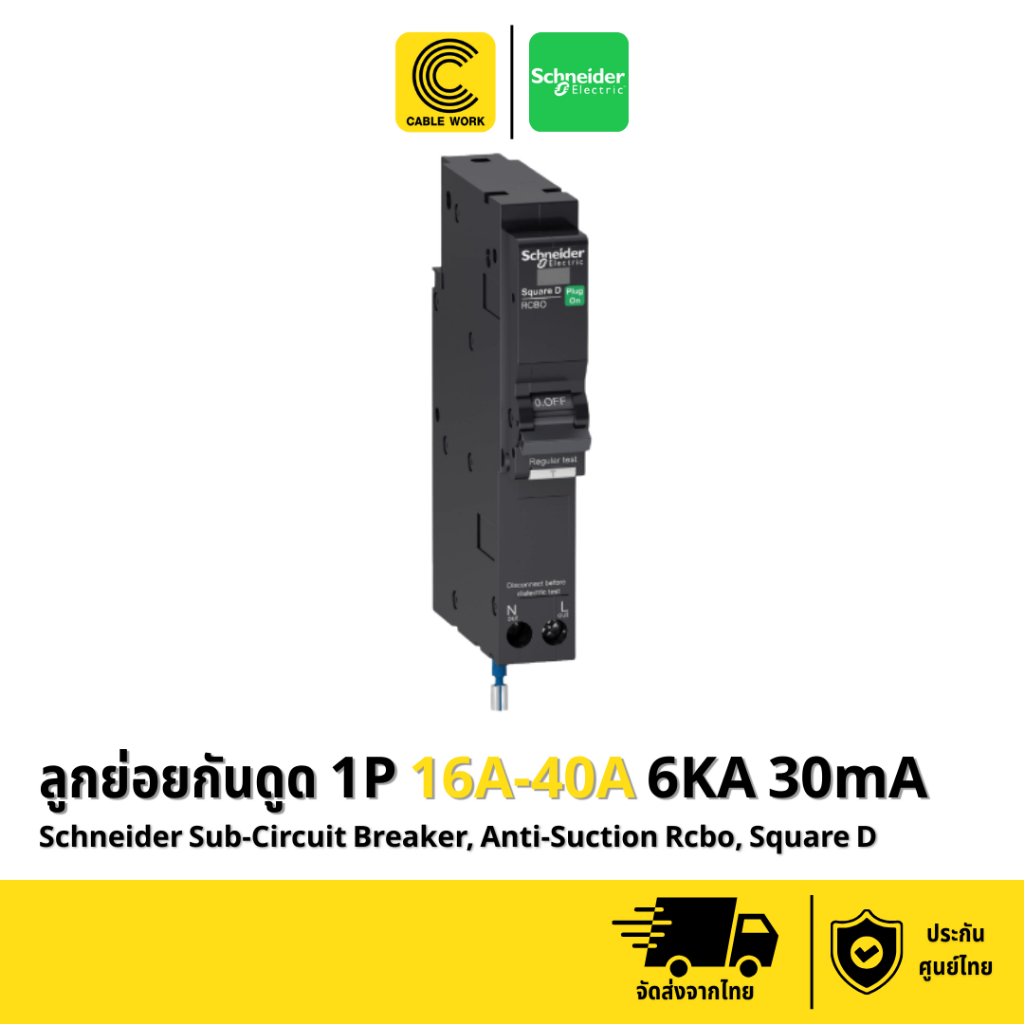 Schneider ลูกย่อยเซอร์กิตเบรกเกอร์กันดูดRCBOสแควร์ดี(QO116C06RCBO30-QO140C06RCBO30)ของแท้ มี มอก. ปร