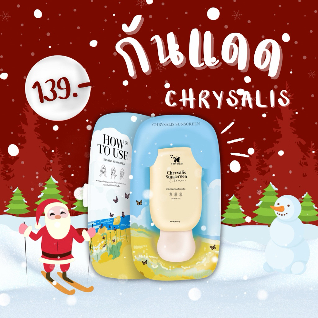 ครีมกันแดดคริสซาลิส ซันสกิน