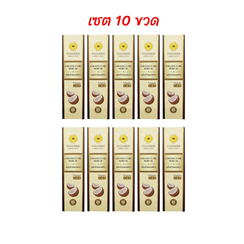 (เซต 10ขวด) พิณนารา เซรั่มน้ำมันมะพร้าว PINNARA Coconut Oil Serum ขนาด 85 ml.
