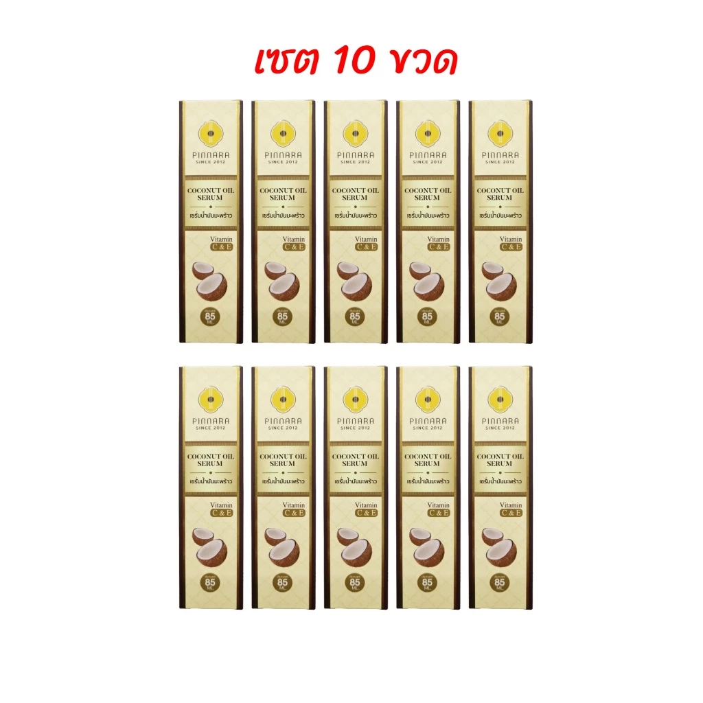 (เซต 10ขวด) พิณนารา เซรั่มน้ำมันมะพร้าว PINNARA Coconut Oil Serum ขนาด 85 ml.