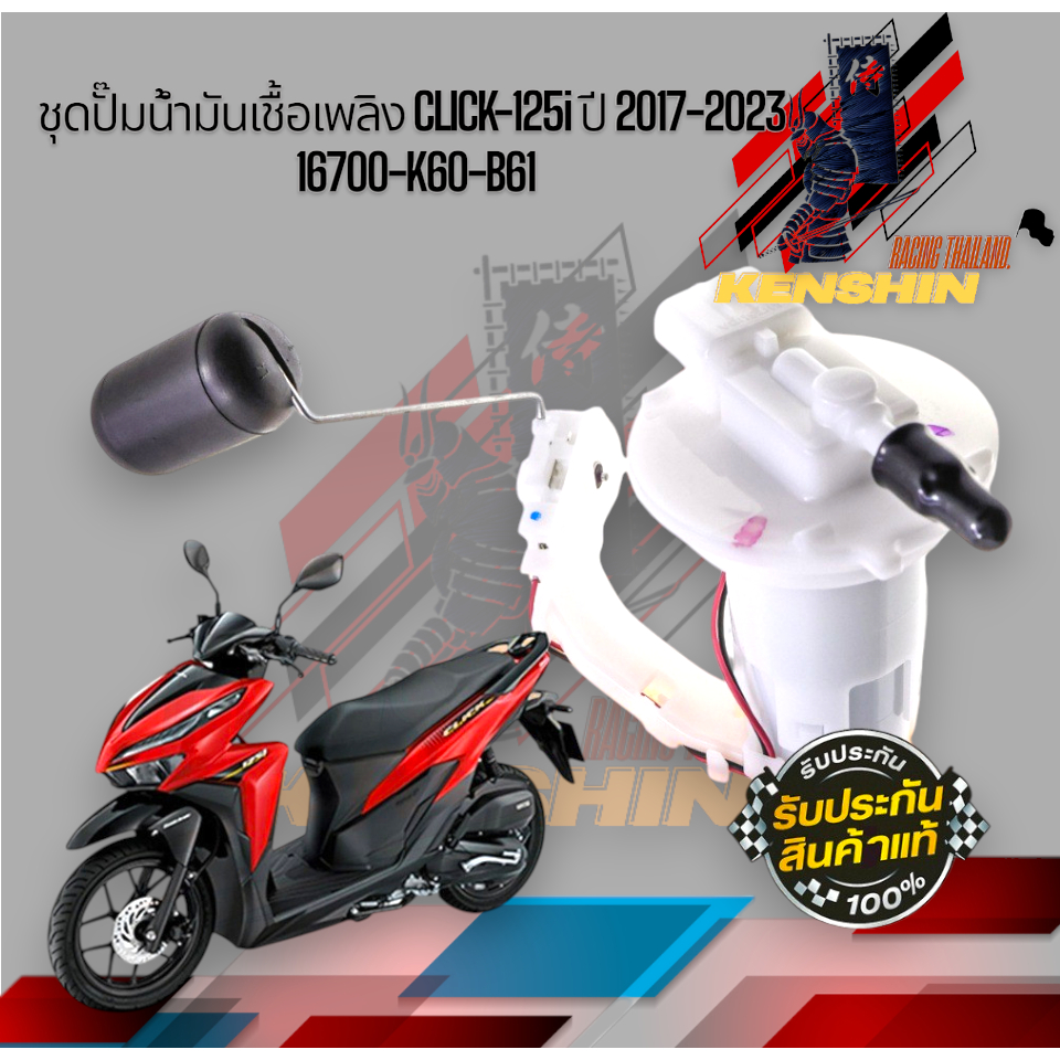 ชุดปั๊มน้ำมันเชื้อเพลิง CLICK-125i ปี 2017-2023 16700-K60-B61